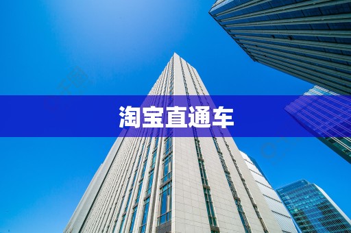 淘宝直通车