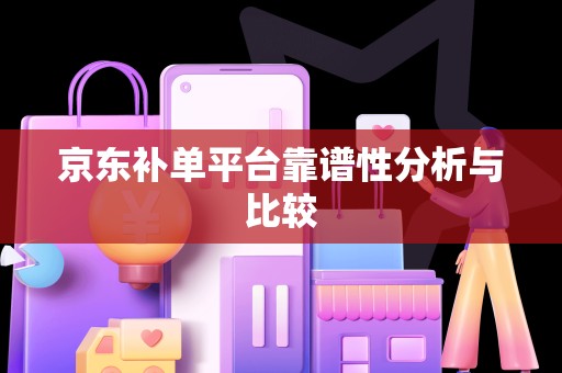 京东补单平台靠谱性分析与比较