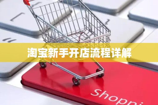 淘宝新手开店流程详解