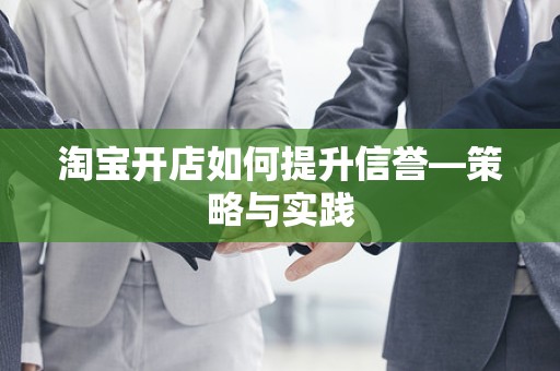 淘宝开店如何提升信誉—策略与实践