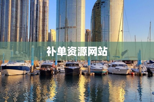补单资源网站