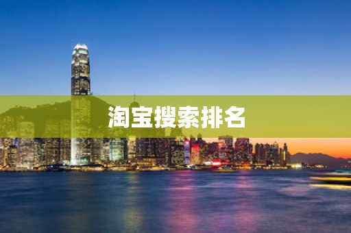 淘宝搜索排名