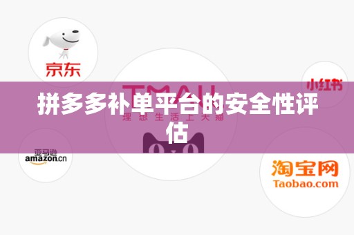 拼多多补单平台的安全性评估