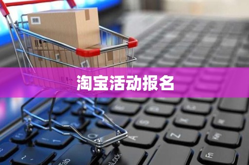 淘宝活动报名