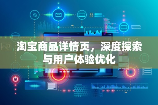 淘宝商品详情页，深度探索与用户体验优化