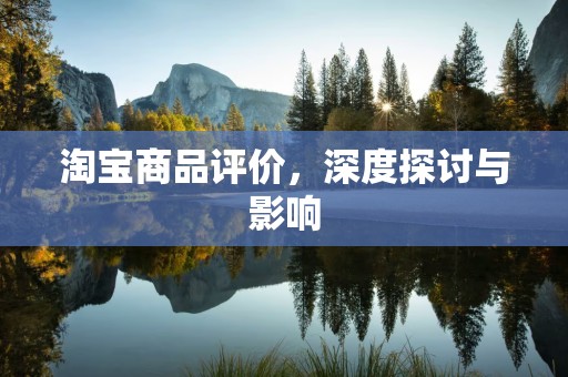 淘宝商品评价，深度探讨与影响