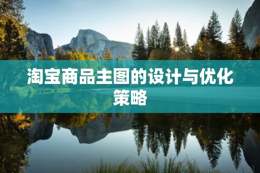 淘宝商品主图的设计与优化策略
