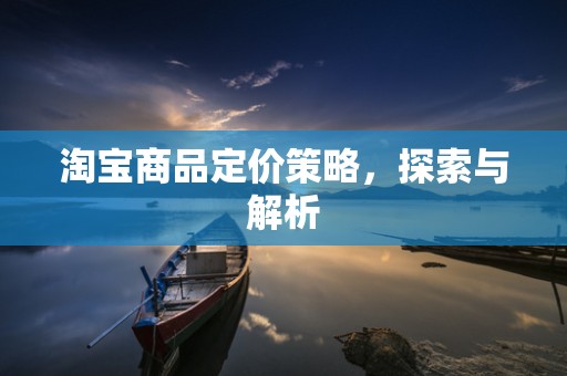 淘宝商品定价策略，探索与解析