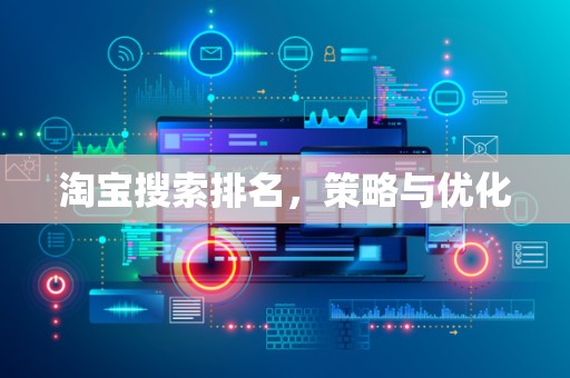 淘宝搜索排名，策略与优化