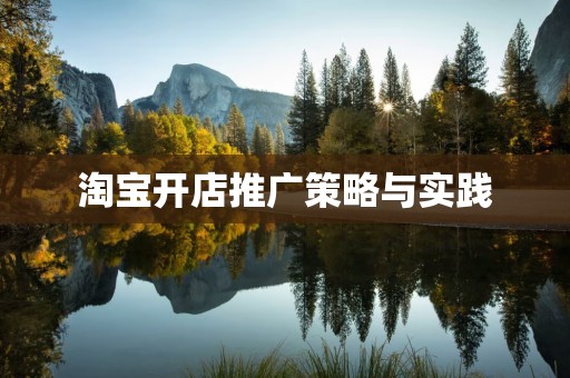 淘宝开店推广策略与实践