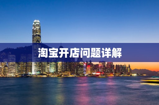 淘宝开店问题详解