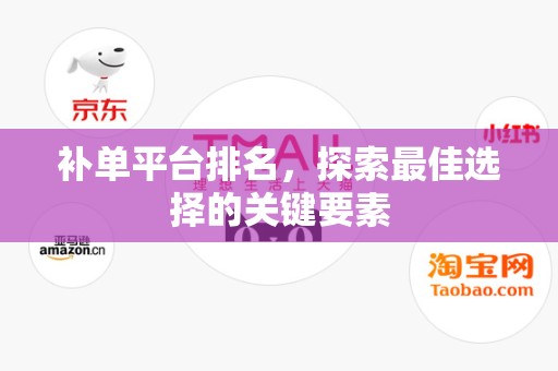 补单平台排名，探索最佳选择的关键要素