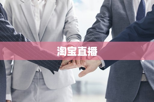 淘宝直播