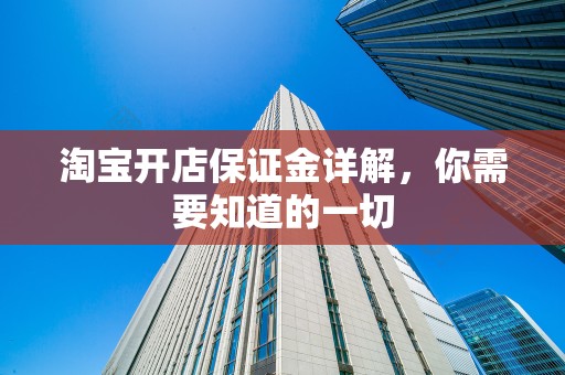 淘宝开店保证金详解，你需要知道的一切