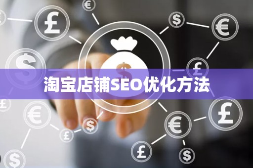 淘宝店铺SEO优化方法
