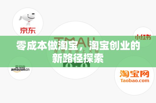 零成本做淘宝，淘宝创业的新路径探索