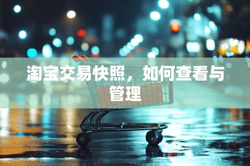 淘宝交易快照，如何查看与管理
