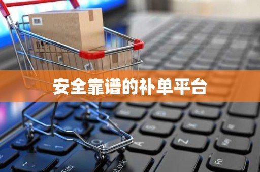 安全靠谱的补单平台