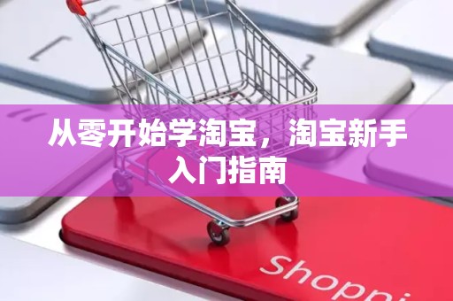 从零开始学淘宝，淘宝新手入门指南