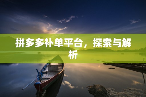 拼多多补单平台，探索与解析