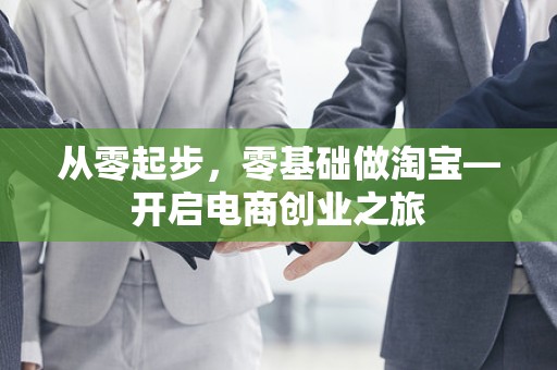 从零起步，零基础做淘宝—开启电商创业之旅