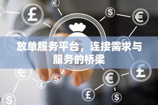 放单服务平台，连接需求与服务的桥梁