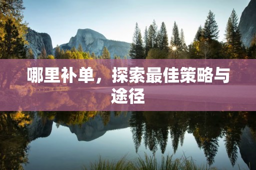 哪里补单，探索最佳策略与途径