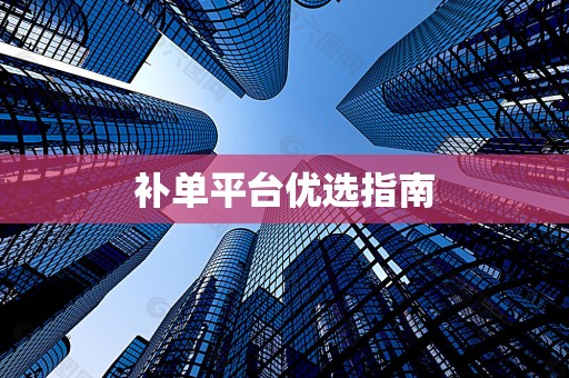 补单平台优选指南