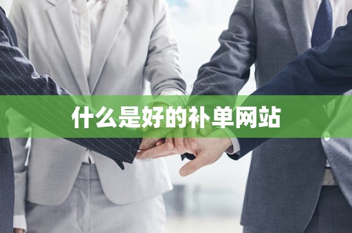 什么是好的补单网站