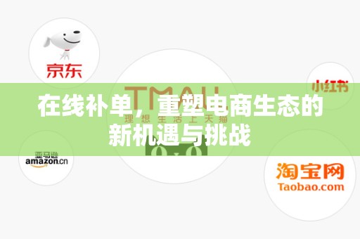 在线补单，重塑电商生态的新机遇与挑战