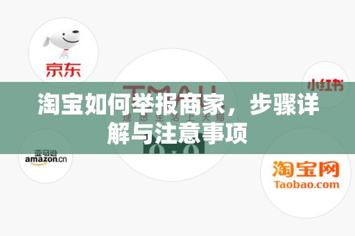 淘宝如何举报商家，步骤详解与注意事项