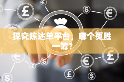 探究陈述单平台，哪个更胜一筹？