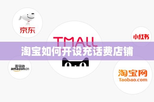 淘宝如何开设充话费店铺