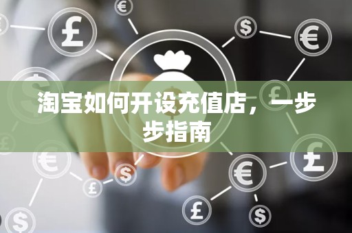 淘宝如何开设充值店，一步步指南