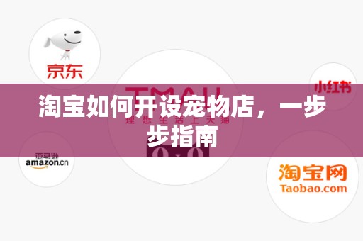 淘宝如何开设宠物店，一步步指南