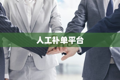 人工补单平台
