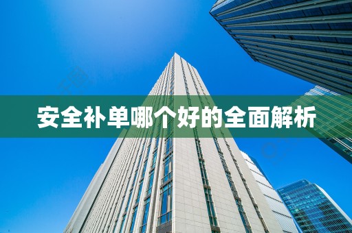 安全补单哪个好的全面解析