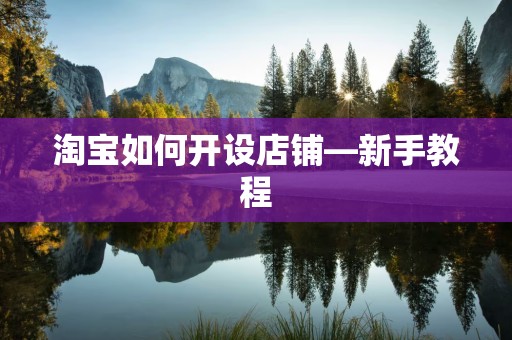 淘宝如何开设店铺—新手教程