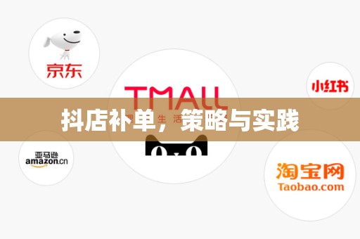 抖店补单，策略与实践