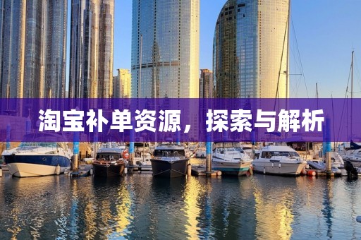 淘宝补单资源，探索与解析