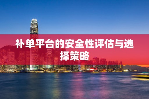 补单平台的安全性评估与选择策略