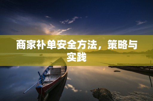商家补单安全方法，策略与实践