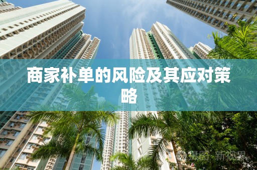 商家补单的风险及其应对策略