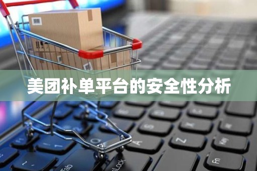 美团补单平台的安全性分析
