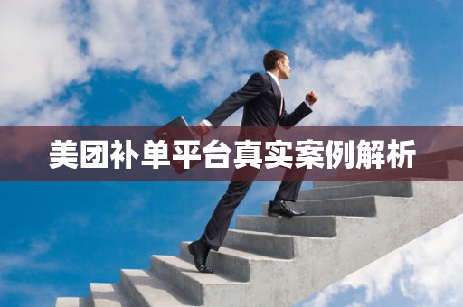 美团补单平台真实案例解析