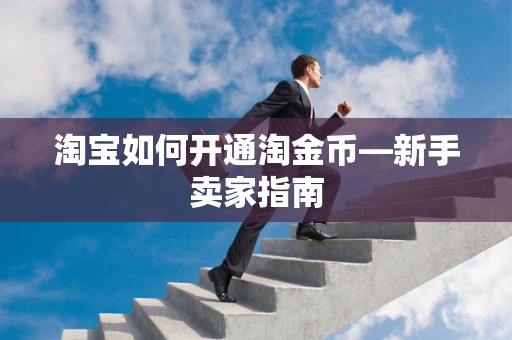 淘宝如何开通淘金币—新手卖家指南