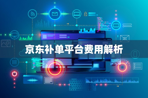 京东补单平台费用解析