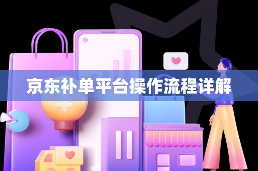 京东补单平台操作流程详解