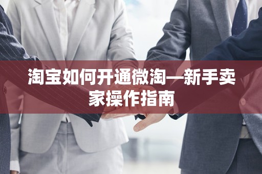淘宝如何开通微淘—新手卖家操作指南