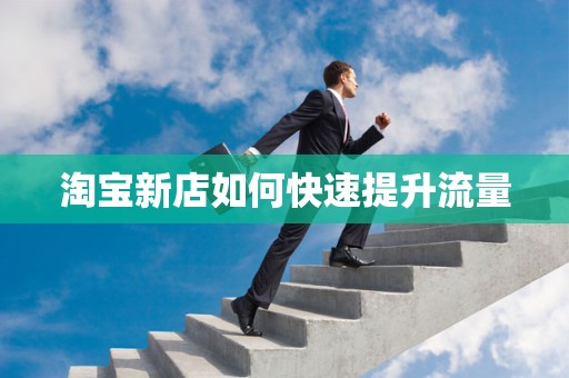 淘宝新店如何快速提升流量